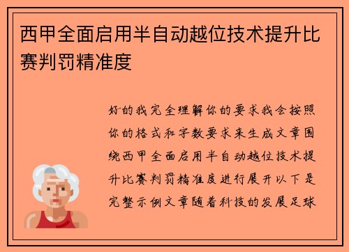西甲全面启用半自动越位技术提升比赛判罚精准度