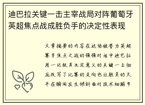 迪巴拉关键一击主宰战局对阵葡萄牙英超焦点战成胜负手的决定性表现