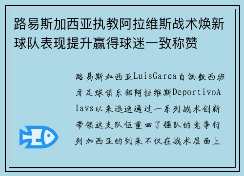 路易斯加西亚执教阿拉维斯战术焕新球队表现提升赢得球迷一致称赞 路易斯加西亚执教阿拉维斯战术焕新球队表现提升赢得球迷一致称赞