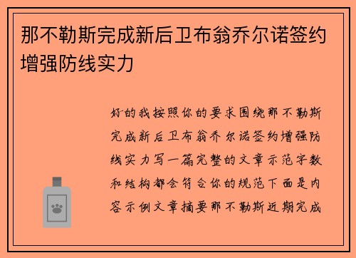 那不勒斯完成新后卫布翁乔尔诺签约增强防线实力