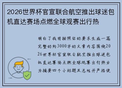 2026世界杯官宣联合航空推出球迷包机直达赛场点燃全球观赛出行热