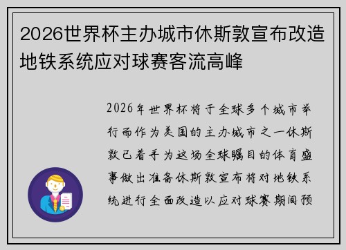 2026世界杯主办城市休斯敦宣布改造地铁系统应对球赛客流高峰